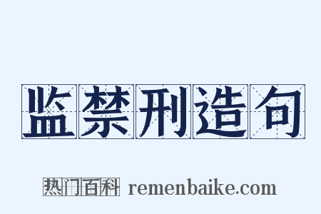 监禁刑造句是什么意思的图片